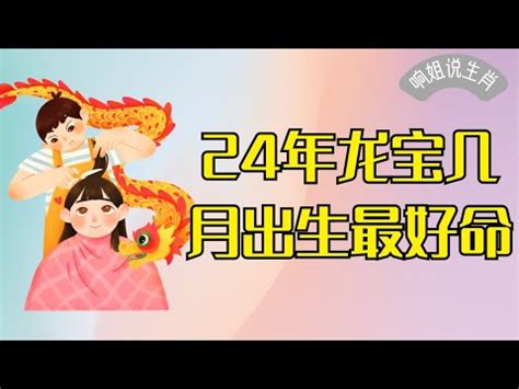 龍寶寶 2024|【2024年龍寶寶】錯過後悔一輩子！2024「龍寶寶」。